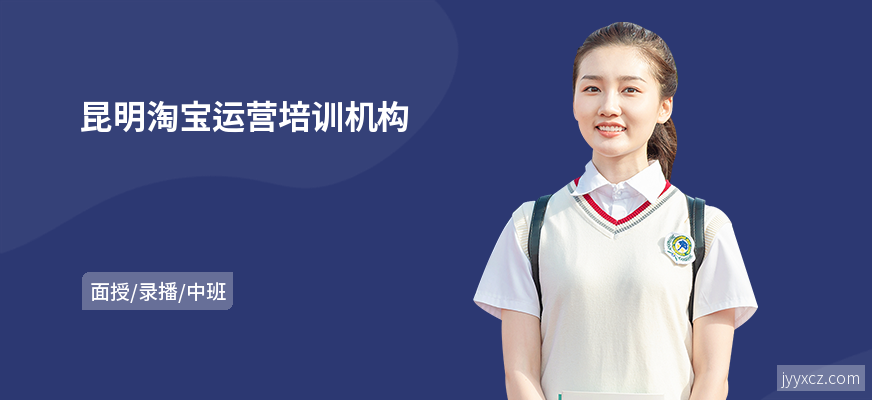 昆明淘宝运营培训机构
