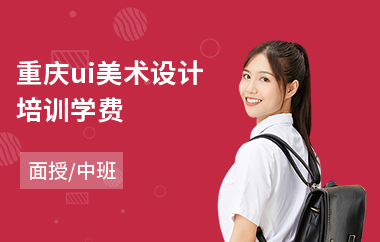 重庆ui美术设计培训学费(ui设计专业培训机构)
