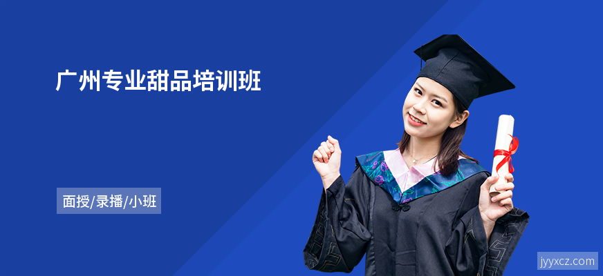 广州专业甜品培训班