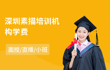 深圳素描培训机构学费(人物素描培训哪里好)