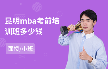昆明mba考前培训班多少钱(mba联考培训机构)