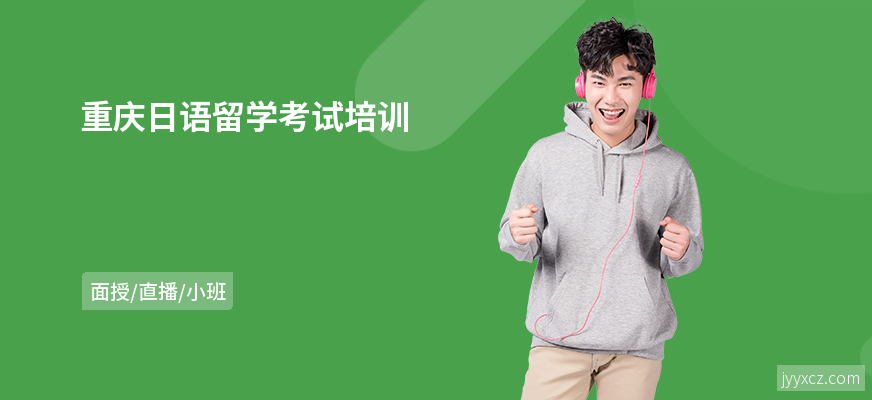 重庆日语留学考试培训