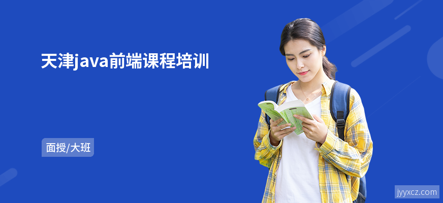 天津java前端课程培训