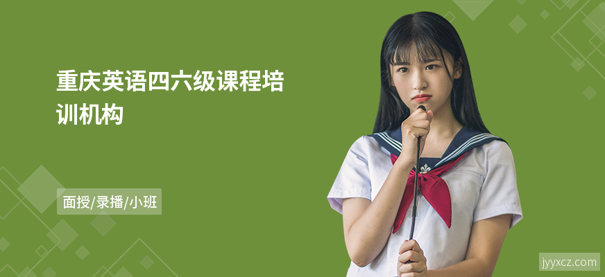 重庆英语四六级课程培训机构