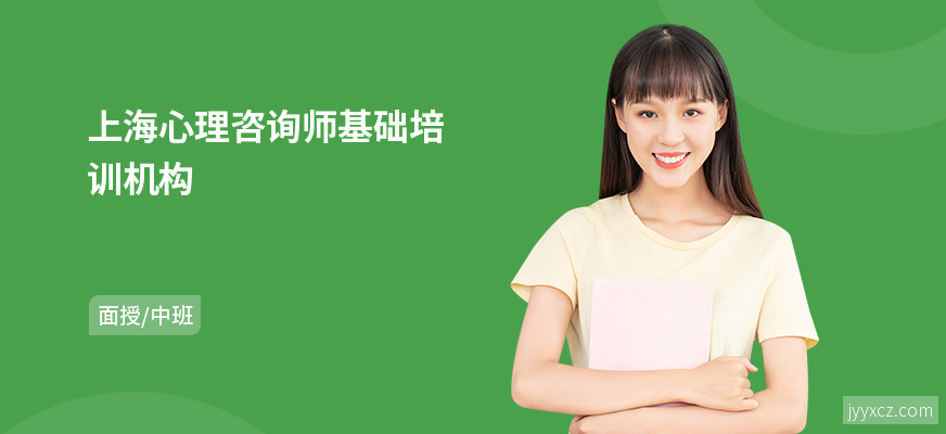上海心理咨询师基础培训机构