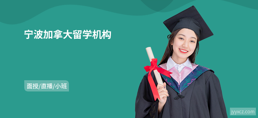 宁波加拿大留学机构