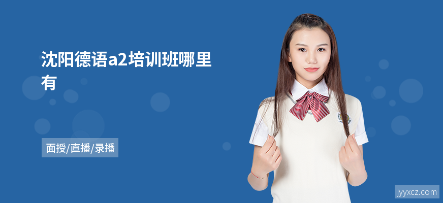 沈阳德语a2培训班哪里有