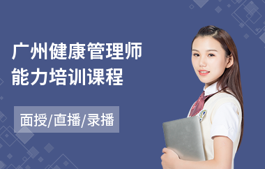 广州健康管理师能力培训课程(二级健康管理师培训班)