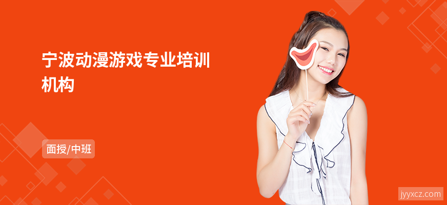 宁波动漫游戏专业培训机构