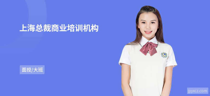 上海总裁商业培训机构