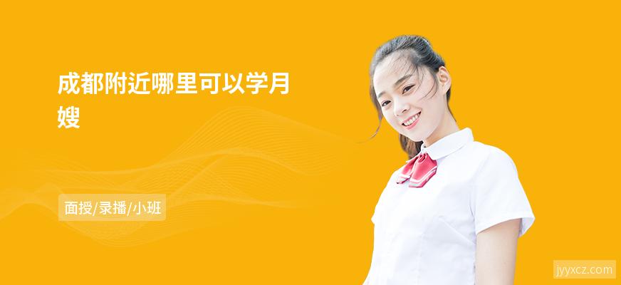 成都附近哪里可以学月嫂
