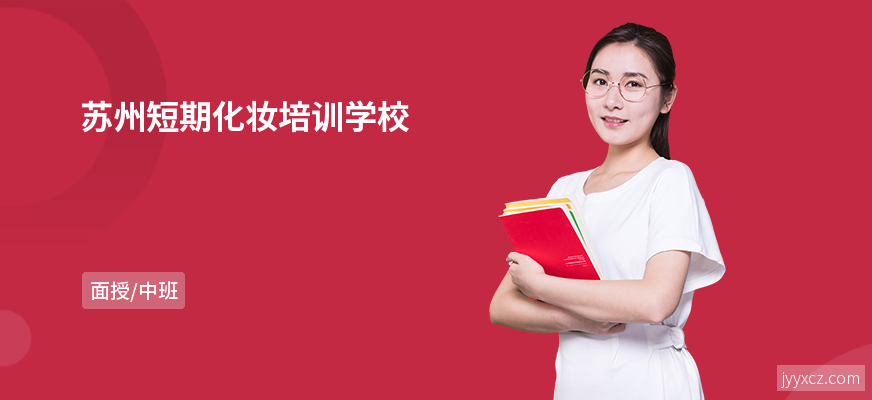 苏州短期化妆培训学校