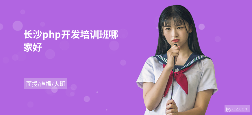 长沙php开发培训班哪家好
