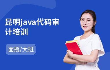 昆明java代码审计培训(java课程培训哪里好)