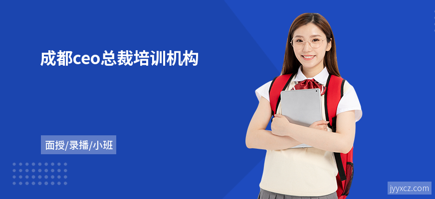 成都ceo总裁培训机构
