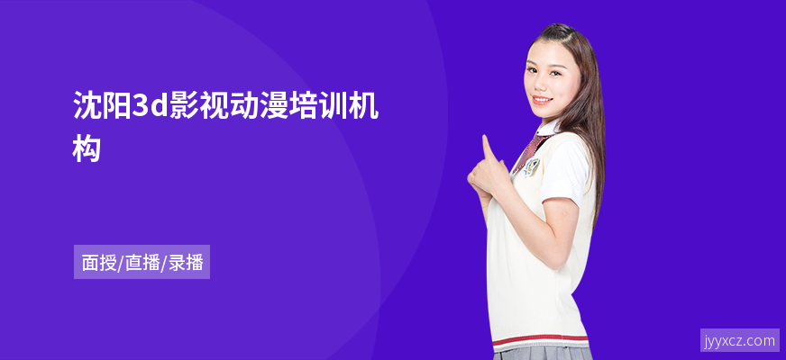 沈阳3d影视动漫培训机构
