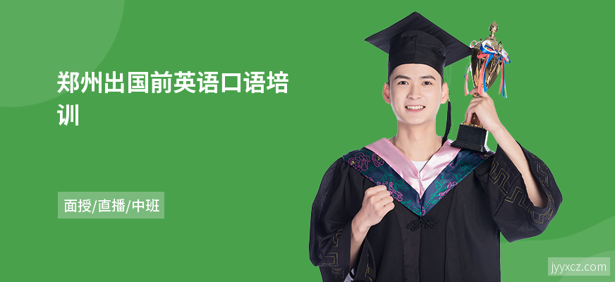 郑州出国前英语口语培训