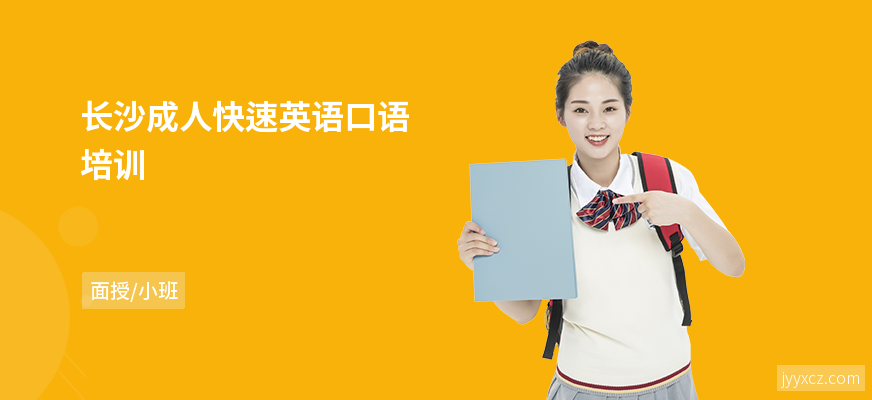 长沙成人快速英语口语培训