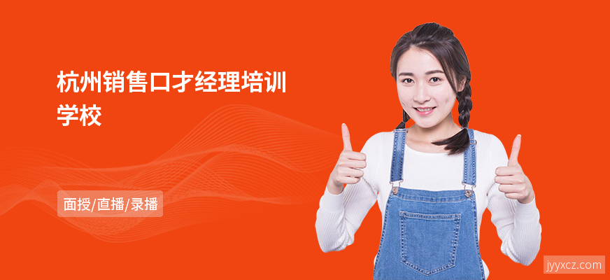 杭州销售口才经理培训学校
