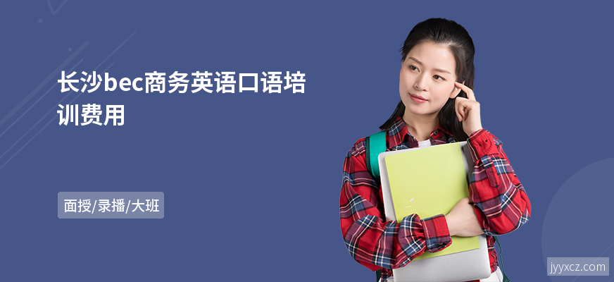 长沙bec商务英语口语培训费用