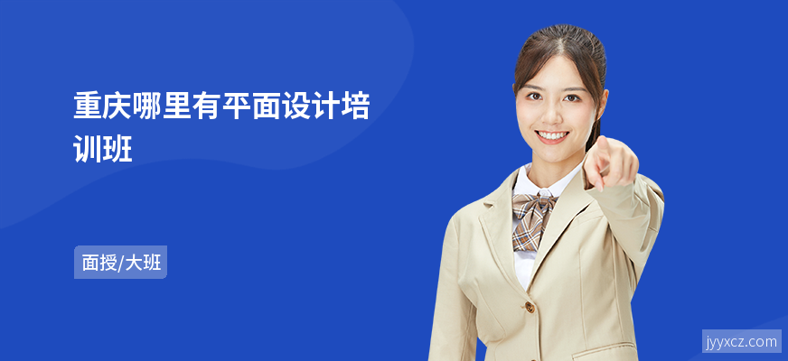 重庆哪里有平面设计培训班