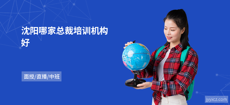 沈阳哪家总裁培训机构好
