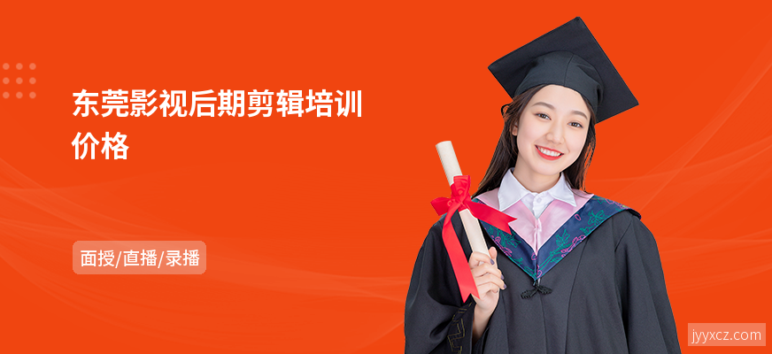 东莞影视后期剪辑培训价格