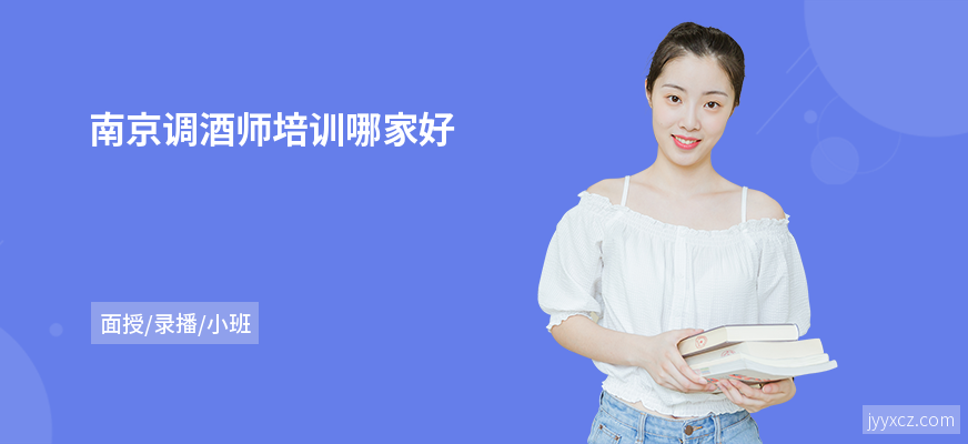南京调酒师培训哪家好