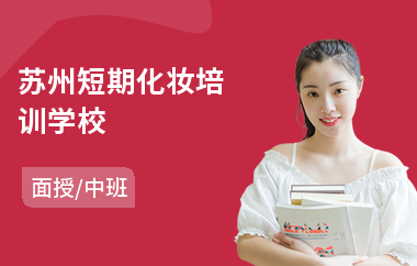 苏州短期化妆培训学校(婚礼化妆师培训)