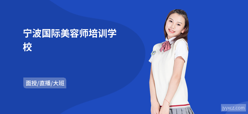 宁波国际美容师培训学校