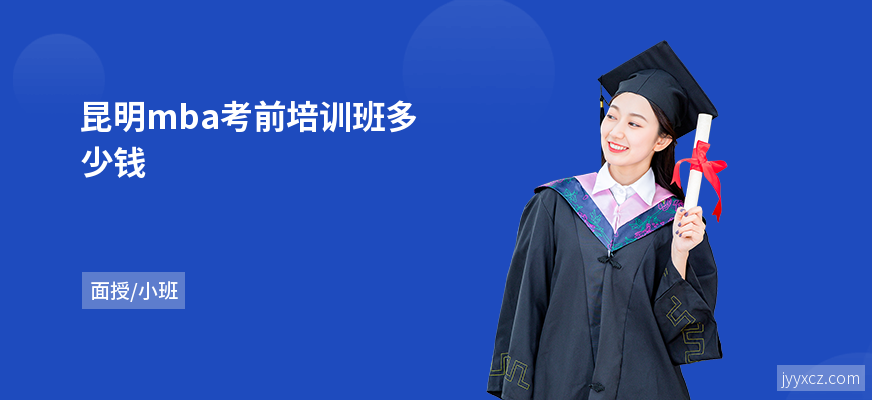 昆明mba考前培训班多少钱