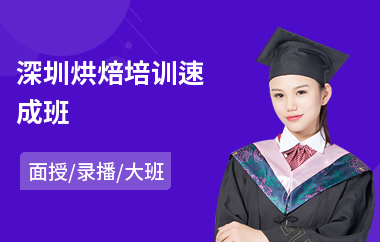 深圳烘焙培训速成班(蛋糕小吃烘焙培训)