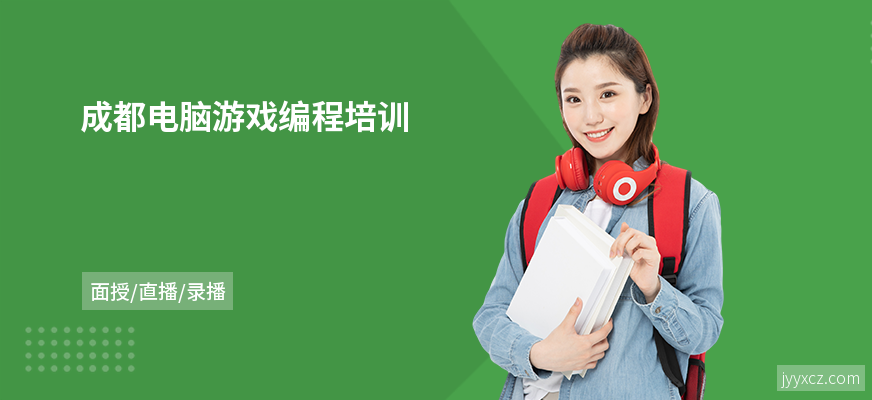 成都电脑游戏编程培训
