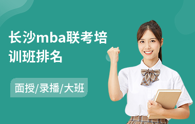 长沙mba联考培训班排名(在职mba培训班)