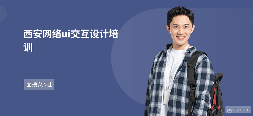 西安网络ui交互设计培训