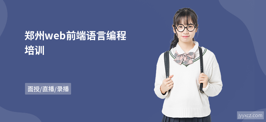 郑州web前端语言编程培训