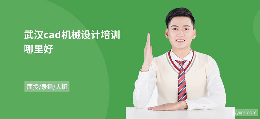 武汉cad机械设计培训哪里好