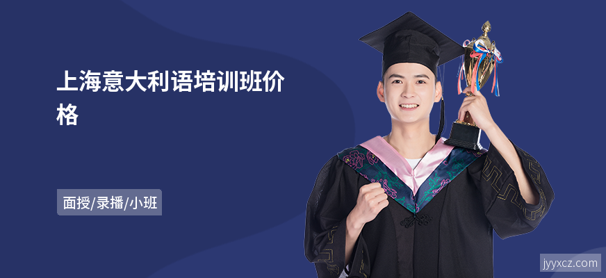 上海意大利语培训班价格