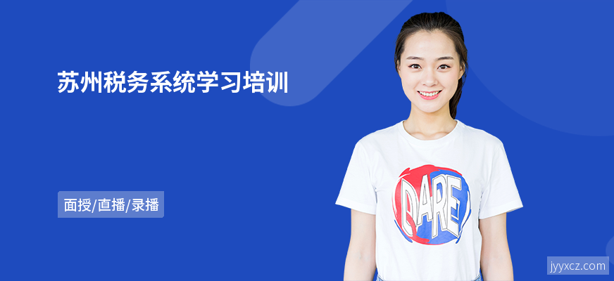 苏州税务系统学习培训