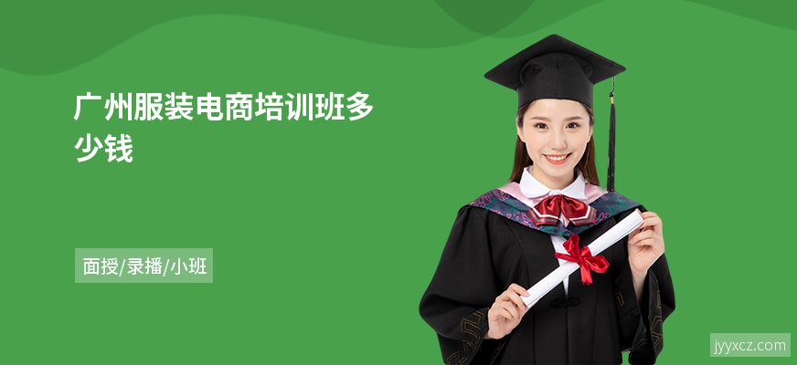 广州服装电商培训班多少钱