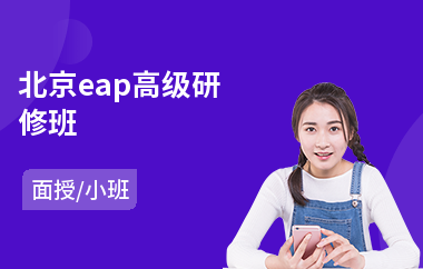 北京eap高级研修班(学校行政高级研修班培训)