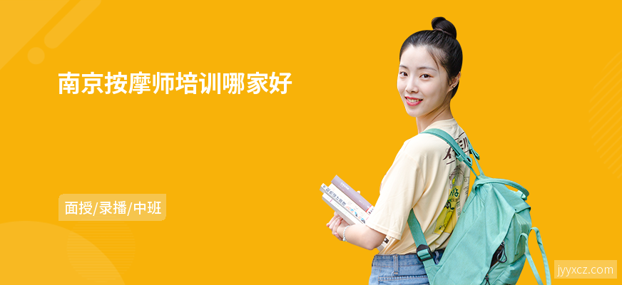 南京按摩师培训哪家好
