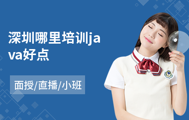 深圳哪里培训java好点