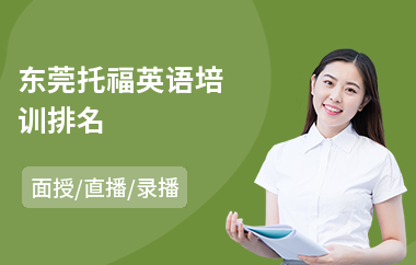 东莞托福英语培训排名