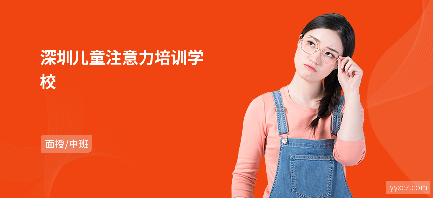 深圳儿童注意力培训学校