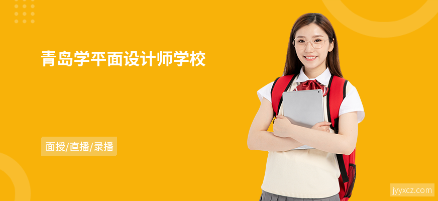 青岛学平面设计师学校