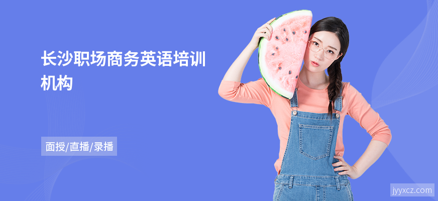 长沙职场商务英语培训机构