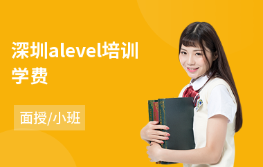 深圳alevel培训学费(alevel课程培训学费)