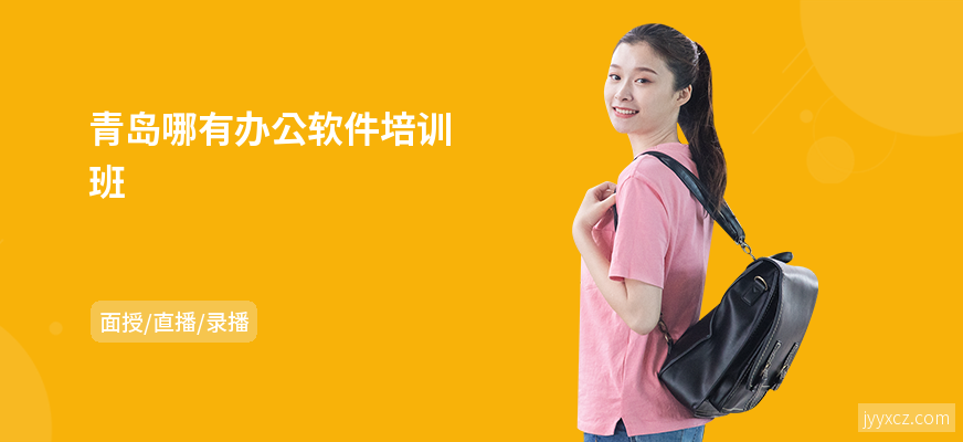 青岛哪有办公软件培训班