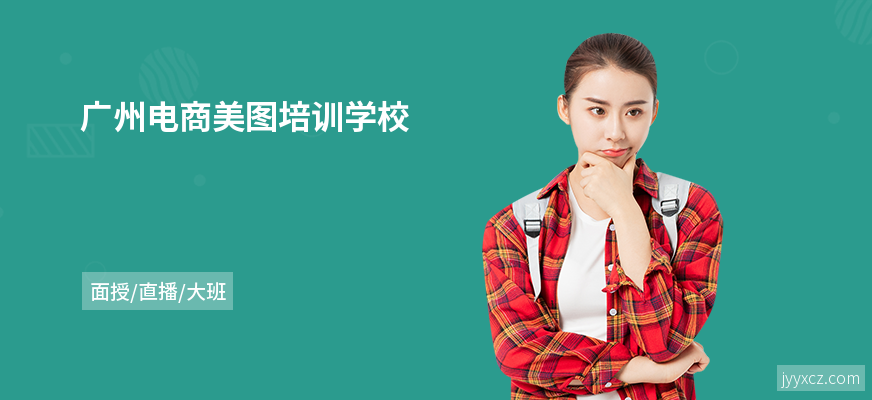 广州电商美图培训学校